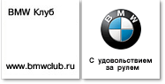 BMW Клуб